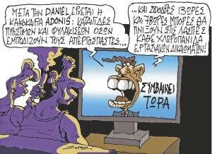 Σκίτσο της Εφ.Συν. [Π.Ζερβός 15.09.2023]